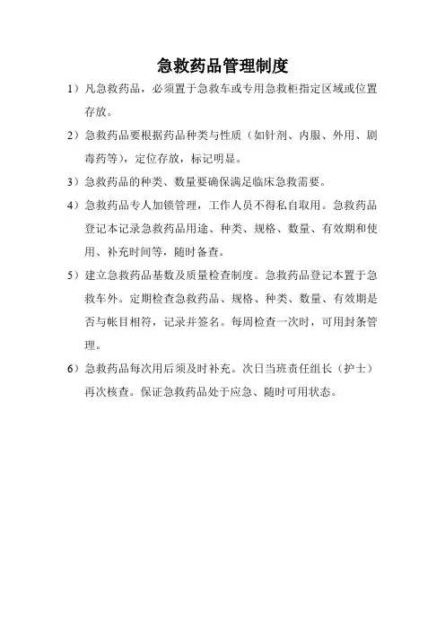 急救药品管理制度