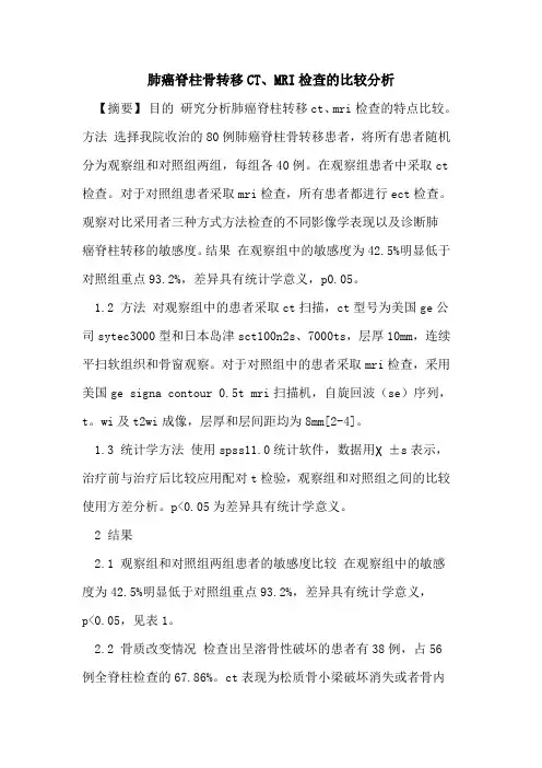 肺癌脊柱骨转移CT、MRI检查的比较分析