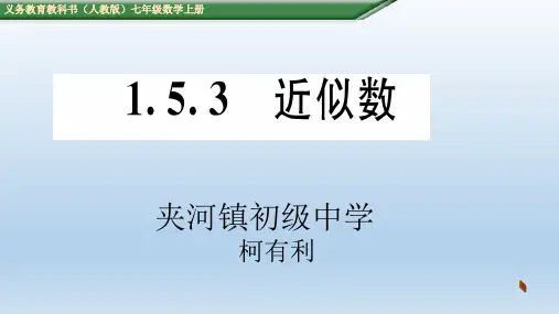 人教版近似数课件