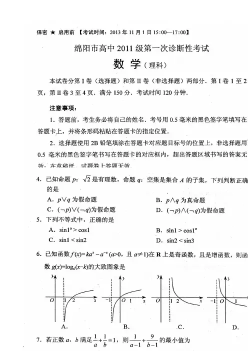 四川省绵阳市2014届高三第一次诊断性考试数学(理)试题 清晰扫描版含答案