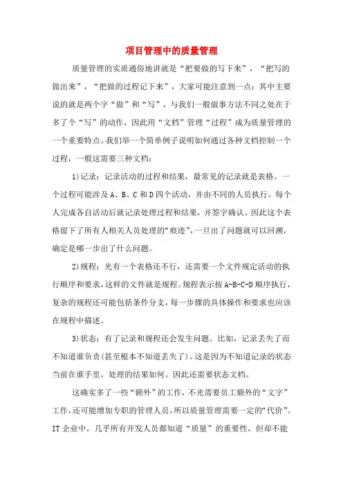 项目管理中的质量管理