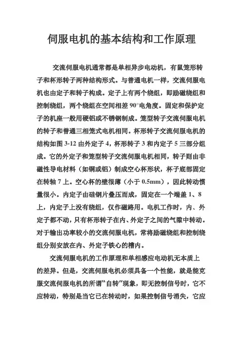 伺服电机的基本结构和工作原理