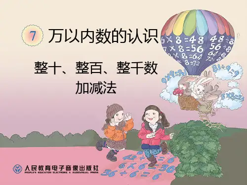 整十、整百、整千数加减法