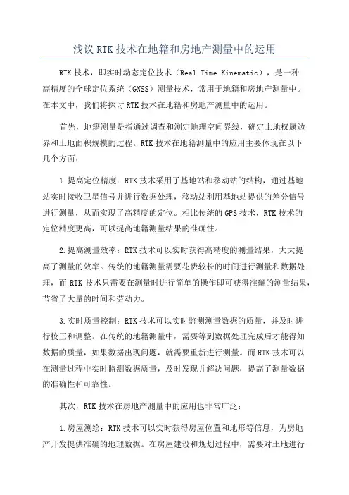 浅议RTK技术在地籍和房地产测量中的运用