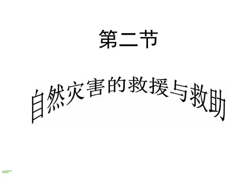人教版高中地理课件：自然灾害的救援与救助