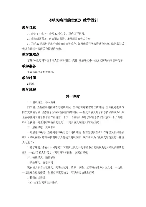 人教版四年级语文上册《呼风唤雨的世纪》教学设计2