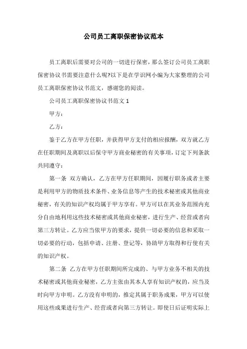 公司员工离职保密协议范本 2