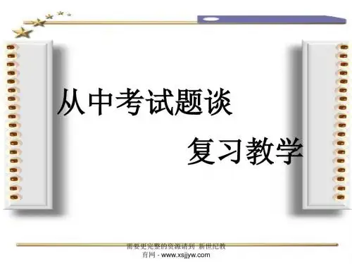 丽水市2011年复习讲座(从中考试题谈复习教学)(刘志勇)
