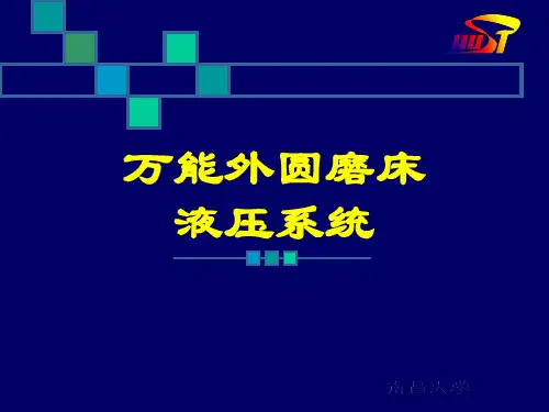 万能外圆磨床液压系统