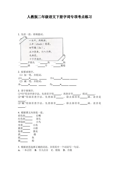 人教版二年级语文下册字词专项考点练习