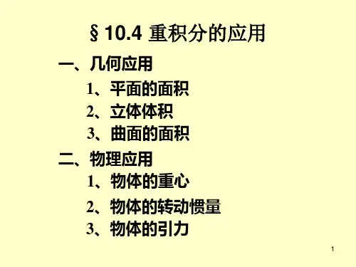 §10.4 重积分的应用