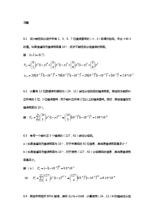 数字通信基本与应用(第二版)课后答案解析6章答案解析
