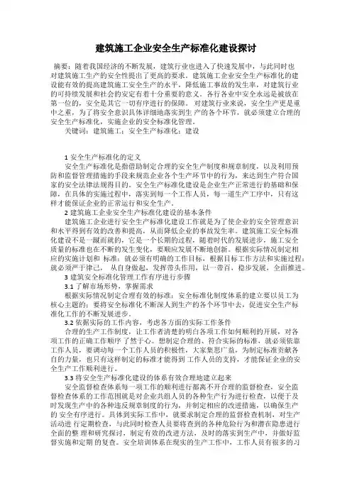 建筑施工企业安全生产标准化建设探讨