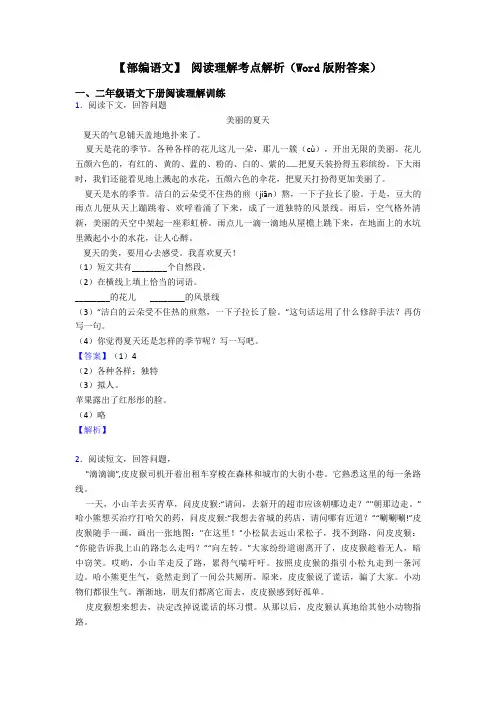二年级【部编语文】 阅读理解考点解析(Word版附答案)