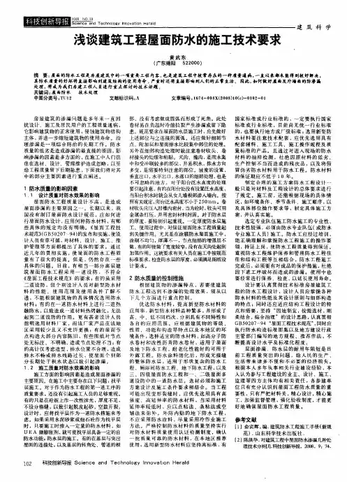 浅谈建筑工程屋面防水的施工技术要求