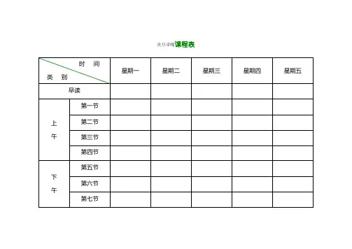 小学课程表电子模板