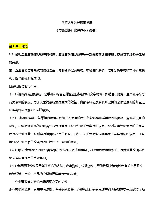 市场调研离线作业(必)