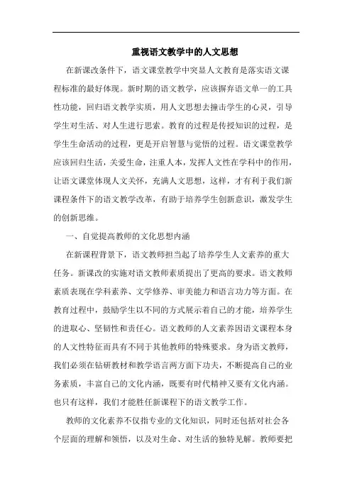 重视语文教学中的人文思想