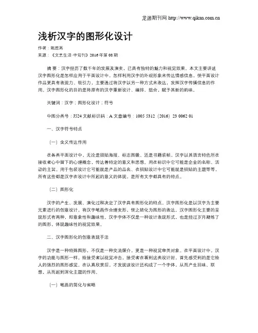 浅析汉字的图形化设计