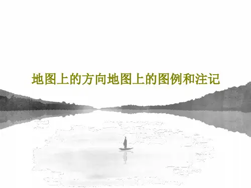 地图上的方向地图上的图例和注记71页PPT