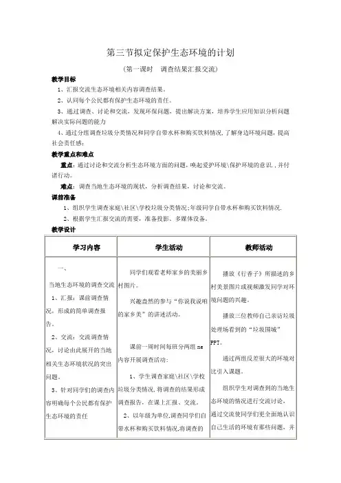 人教版七年级生物下册第七章第三节拟定保护生态环境的计划课程教学设计