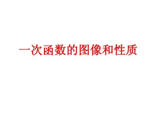 2012年长沙市中考数学总复习 函数之 一次函数的图象与性质 课件