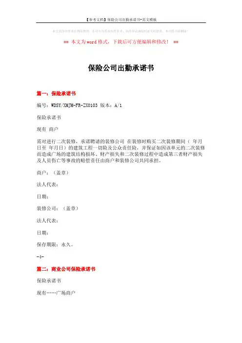 【参考文档】保险公司出勤承诺书-范文模板 (3页)