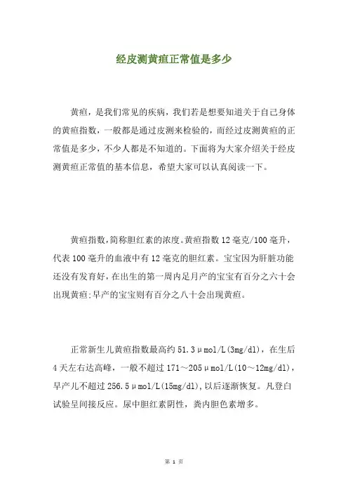 经皮测黄疸正常值是多少