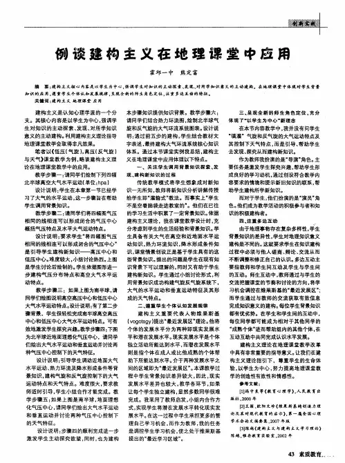 例谈建构主义在地理课堂中应用