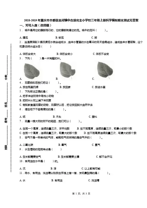 2018-2019年重庆市丰都县龙河镇中合场完全小学校三年级上册科学模拟期末测试无答案