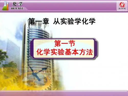 化学1必修1.1《化学实验基本方法》教学课件