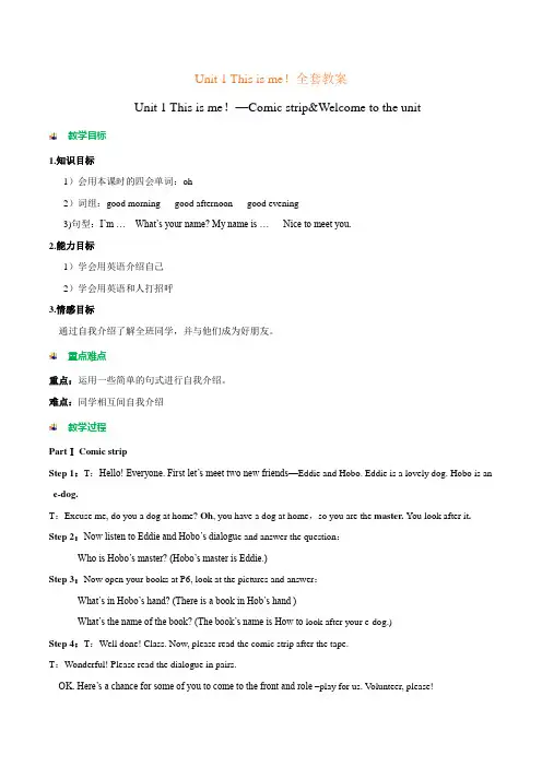 【整合】牛津译林版七年级上册英语 Unit 1 This is me! 全套教案
