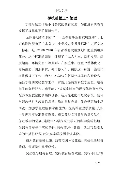 学校后勤工作管理