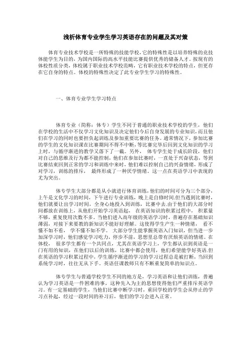 浅析体育专业学生学习英语存在的问题及其对策