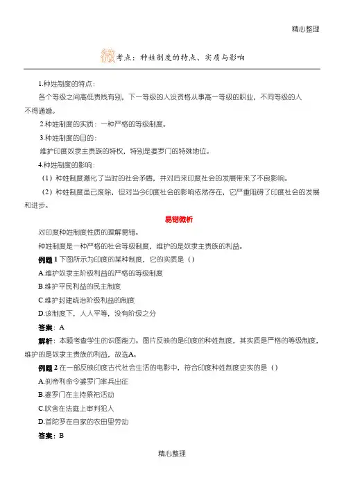 印度种姓制度守则的特点、实质与影响
