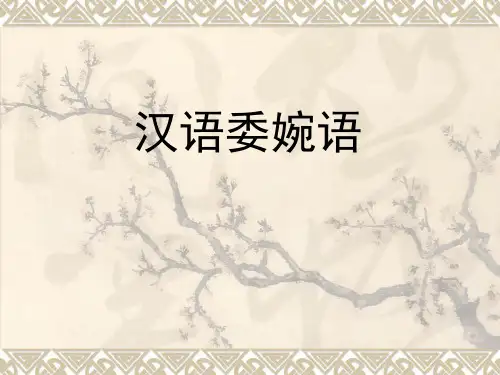 汉语委婉语
