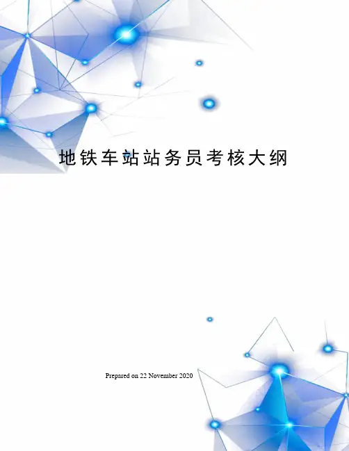 地铁车站站务员考核大纲 4