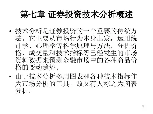第七章 证券投资技术分析概述