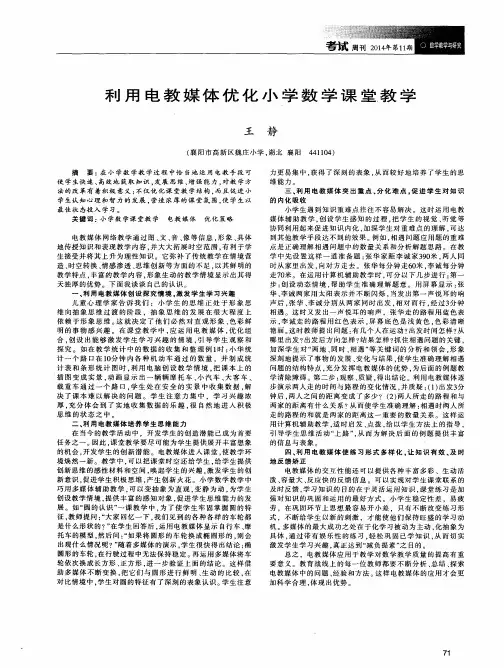 利用电教媒体优化小学数学课堂教学