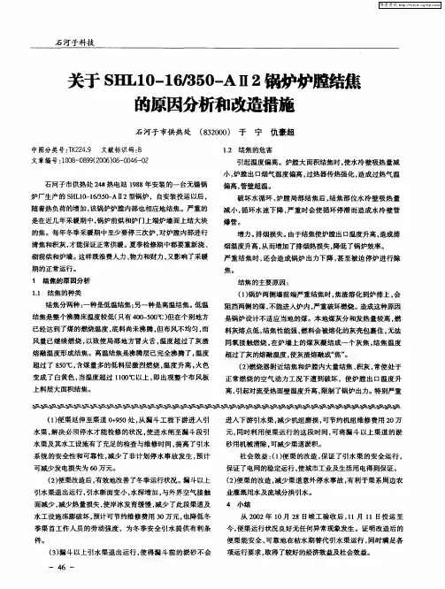 关于SHL10-16／350-AⅡ2锅炉炉膛结焦的原因分析和改造措施