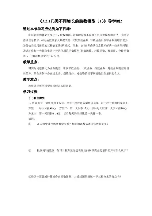《3.2.1几类不同增长的函数模型》导学案2