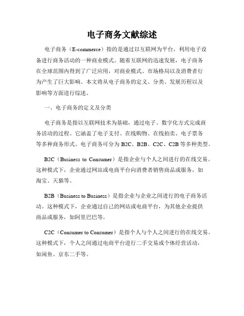 电子商务文献综述