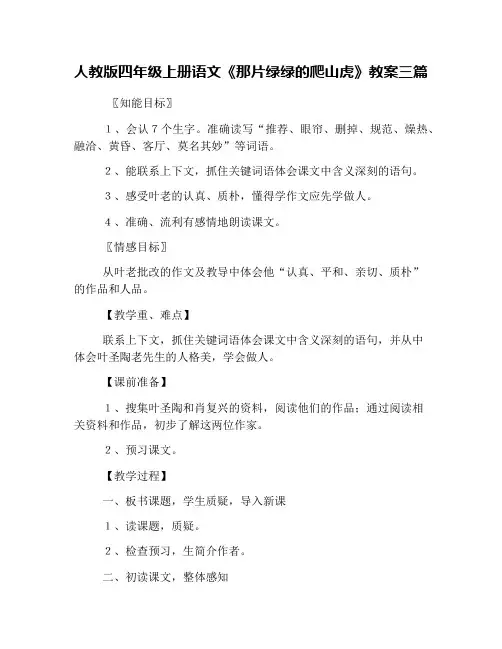 人教版四年级上册语文《那片绿绿的爬山虎》教案三篇