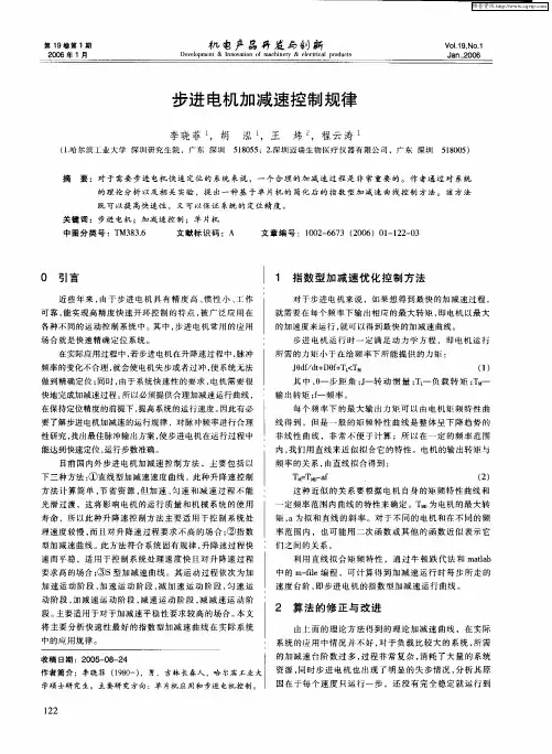 步进电机加减速控制规律