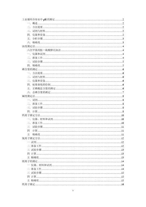 工业循环冷却水质的测定