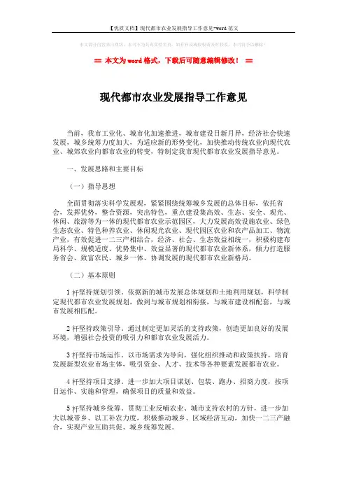 【优质文档】现代都市农业发展指导工作意见-word范文 (5页)