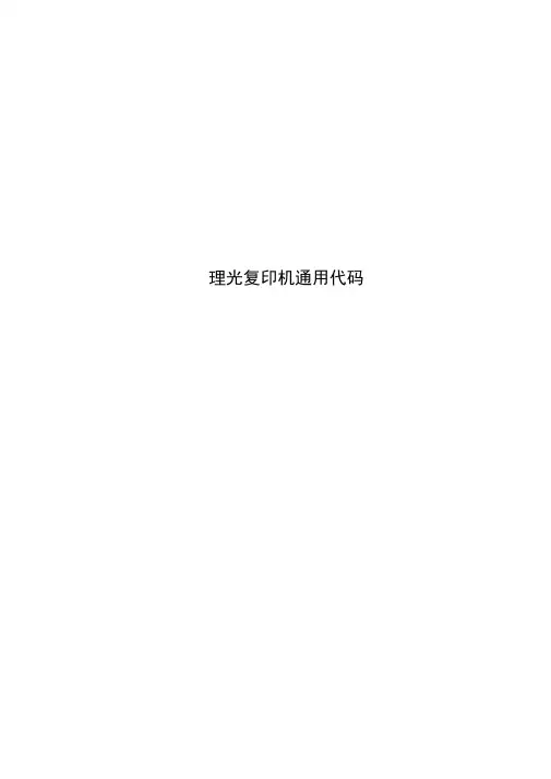 理光复印机通用代码