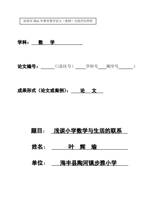 浅谈小学数学与生活的联系