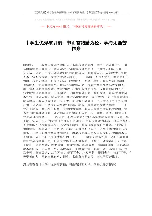 【优质文档】中学生优秀演讲稿：书山有路勤为径,学海无涯苦作舟-精选word文档 (1页)