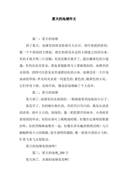 夏天的池塘作文